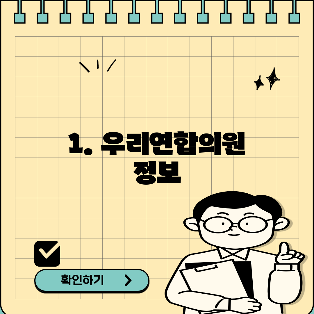 1. 우리연합의원 정보