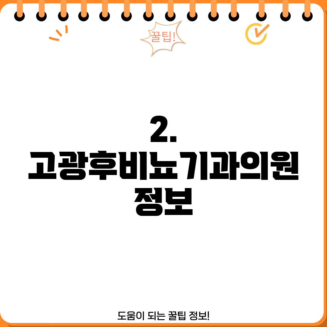 2. 고광후비뇨기과의원 정보