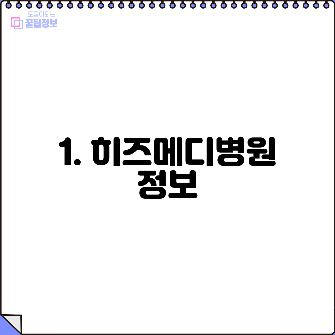 1. 히즈메디병원 정보
