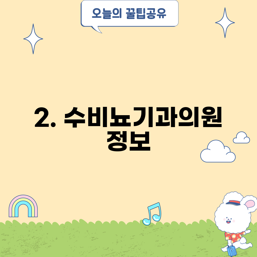2. 수비뇨기과의원 정보