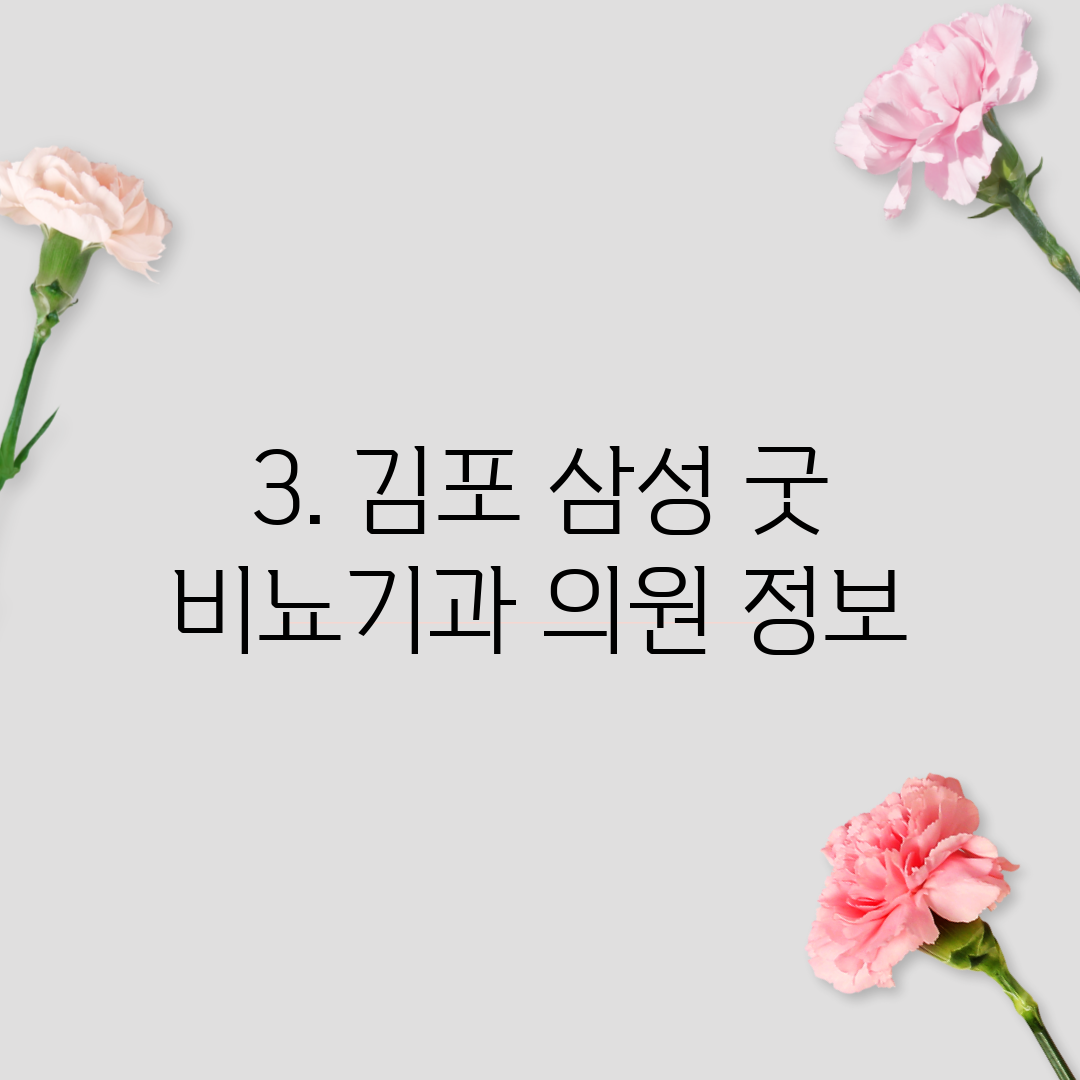 3. 김포 삼성 굿 비뇨기과 의원 정보