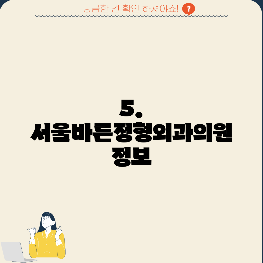 5. 서울바른정형외과의원 정보
