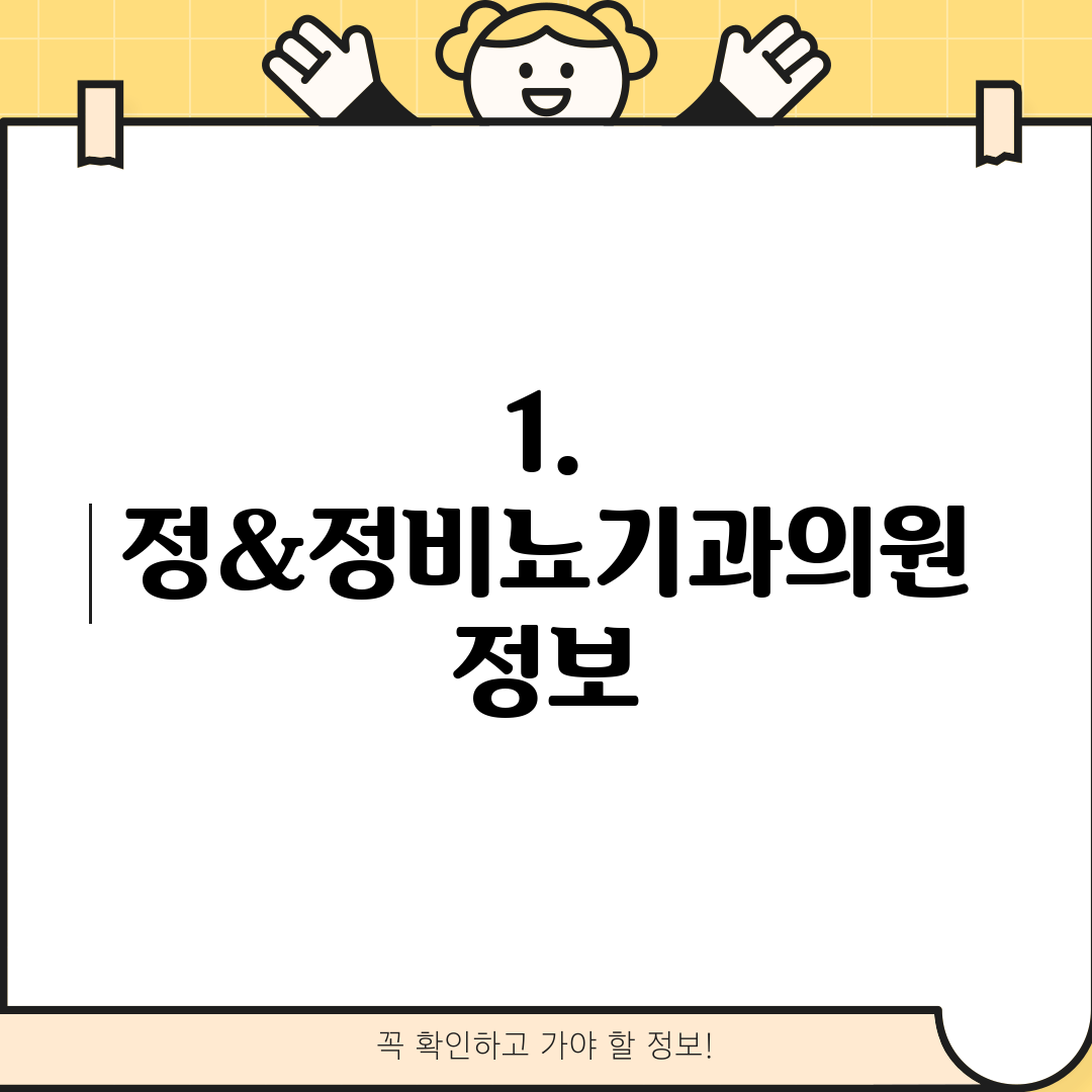 1. 정&정비뇨기과의원 정보