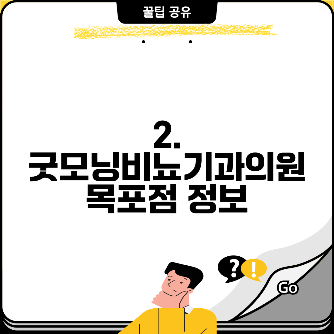 2. 굿모닝비뇨기과의원 목포점 정보