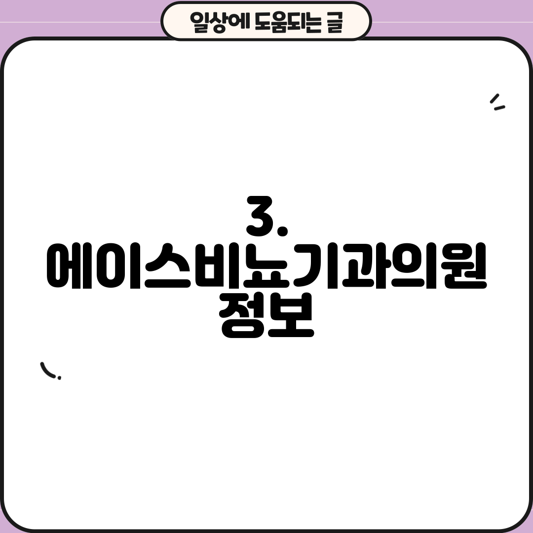 3. 에이스비뇨기과의원 정보