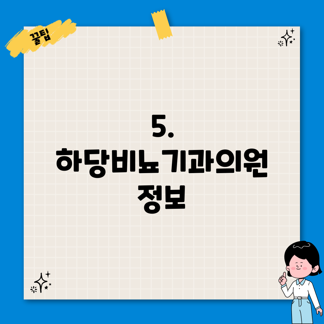 5. 하당비뇨기과의원 정보