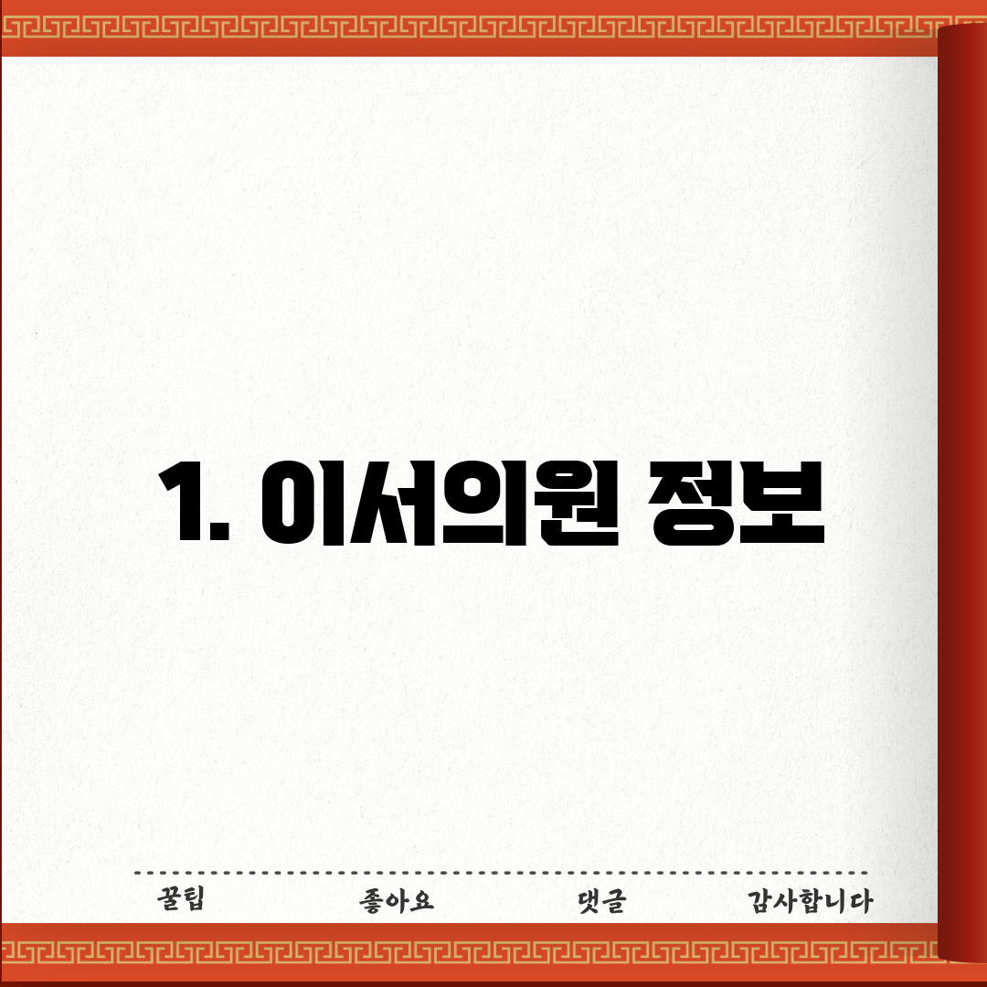 1. 이서의원 정보