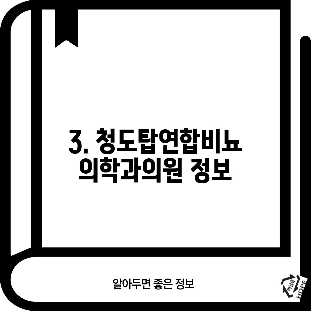 3. 청도탑연합비뇨의학과의원 정보