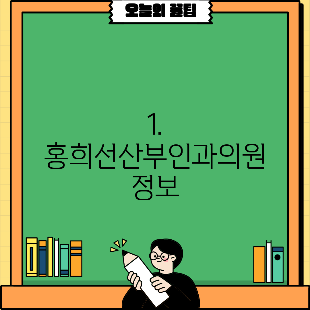 1. 홍희선산부인과의원 정보