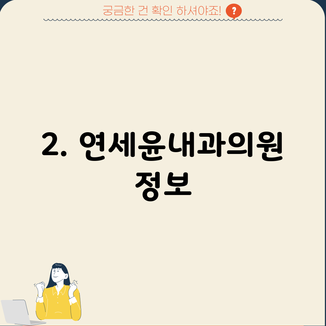 2. 연세윤내과의원 정보