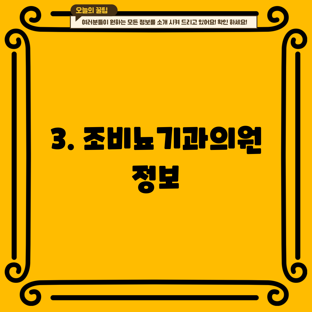 3. 조비뇨기과의원 정보