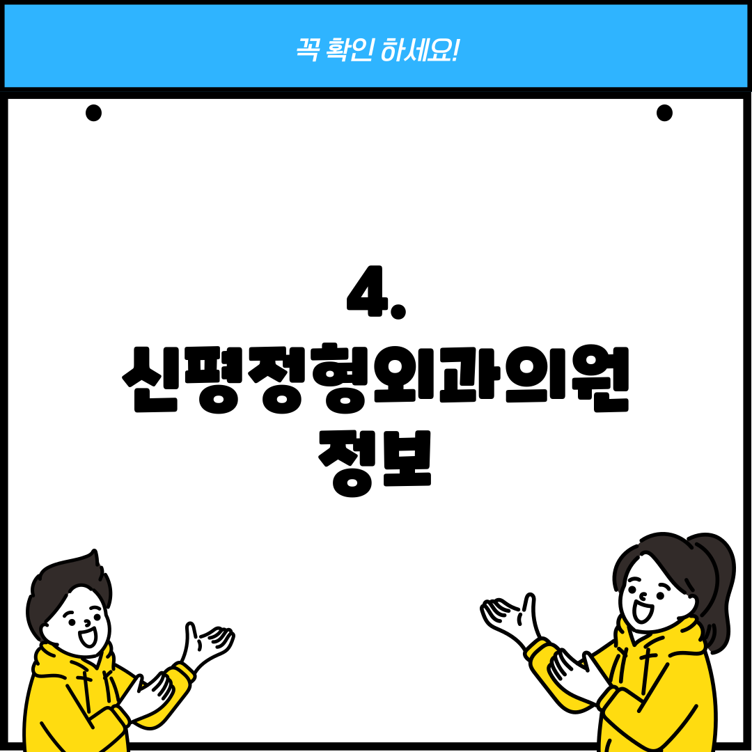 4. 신평정형외과의원 정보