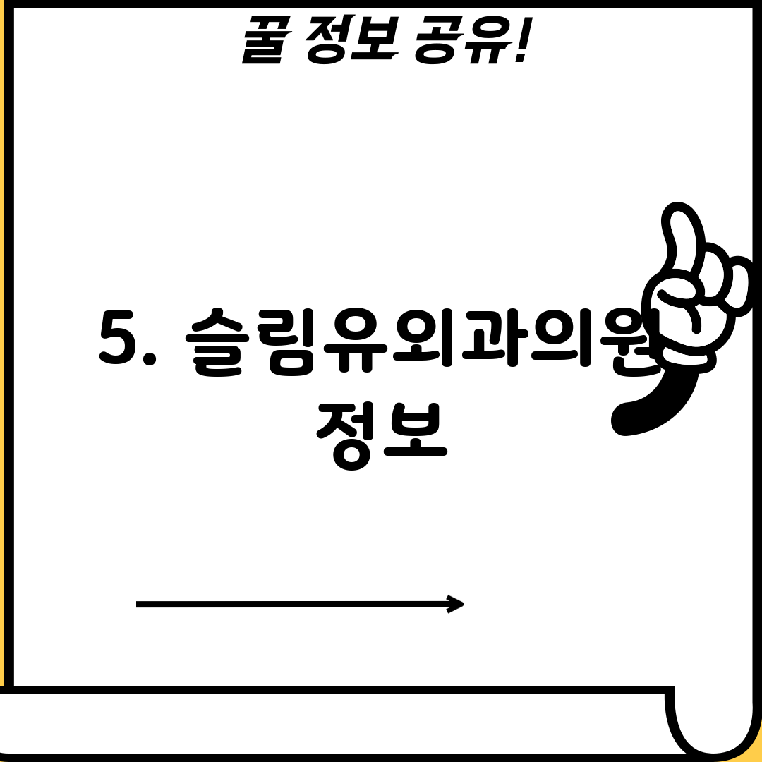 5. 슬림유외과의원 정보