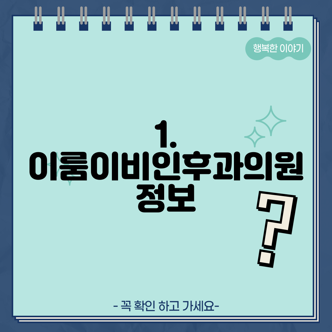 1. 이룸이비인후과의원 정보