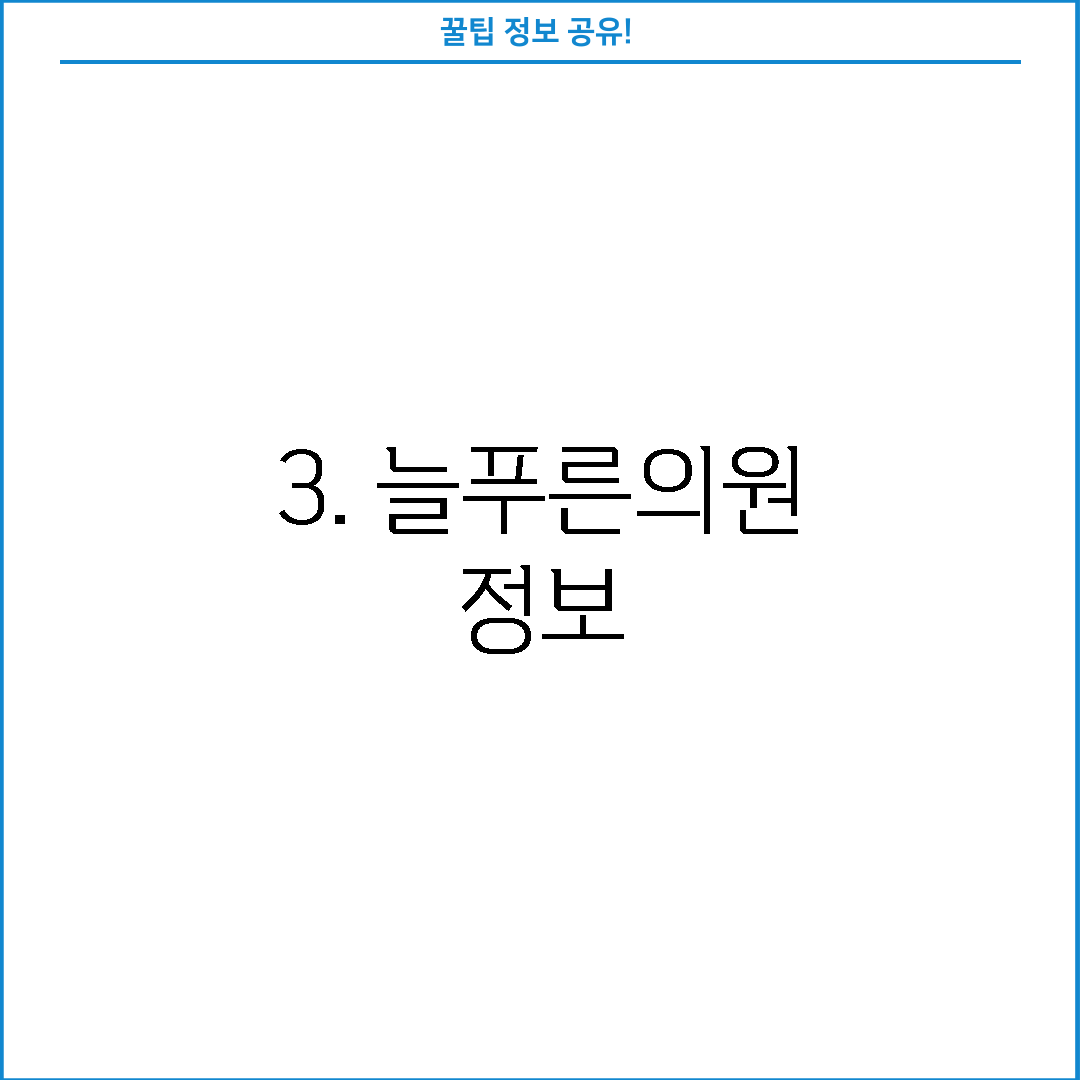 3. 늘푸른의원 정보