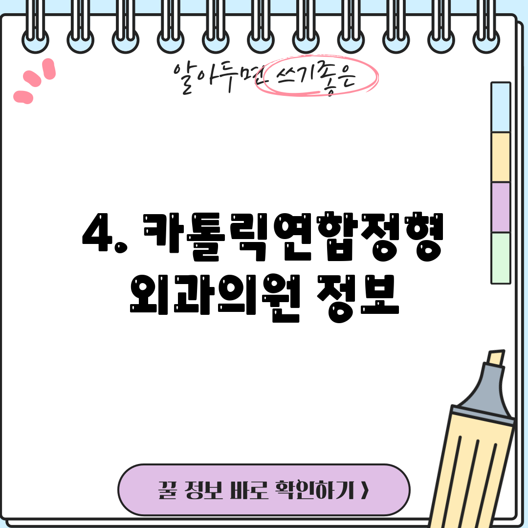 4. 카톨릭연합정형외과의원 정보