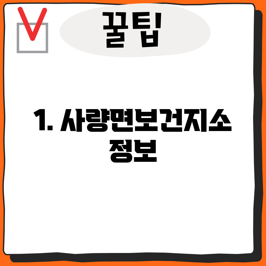 1. 사량면보건지소 정보
