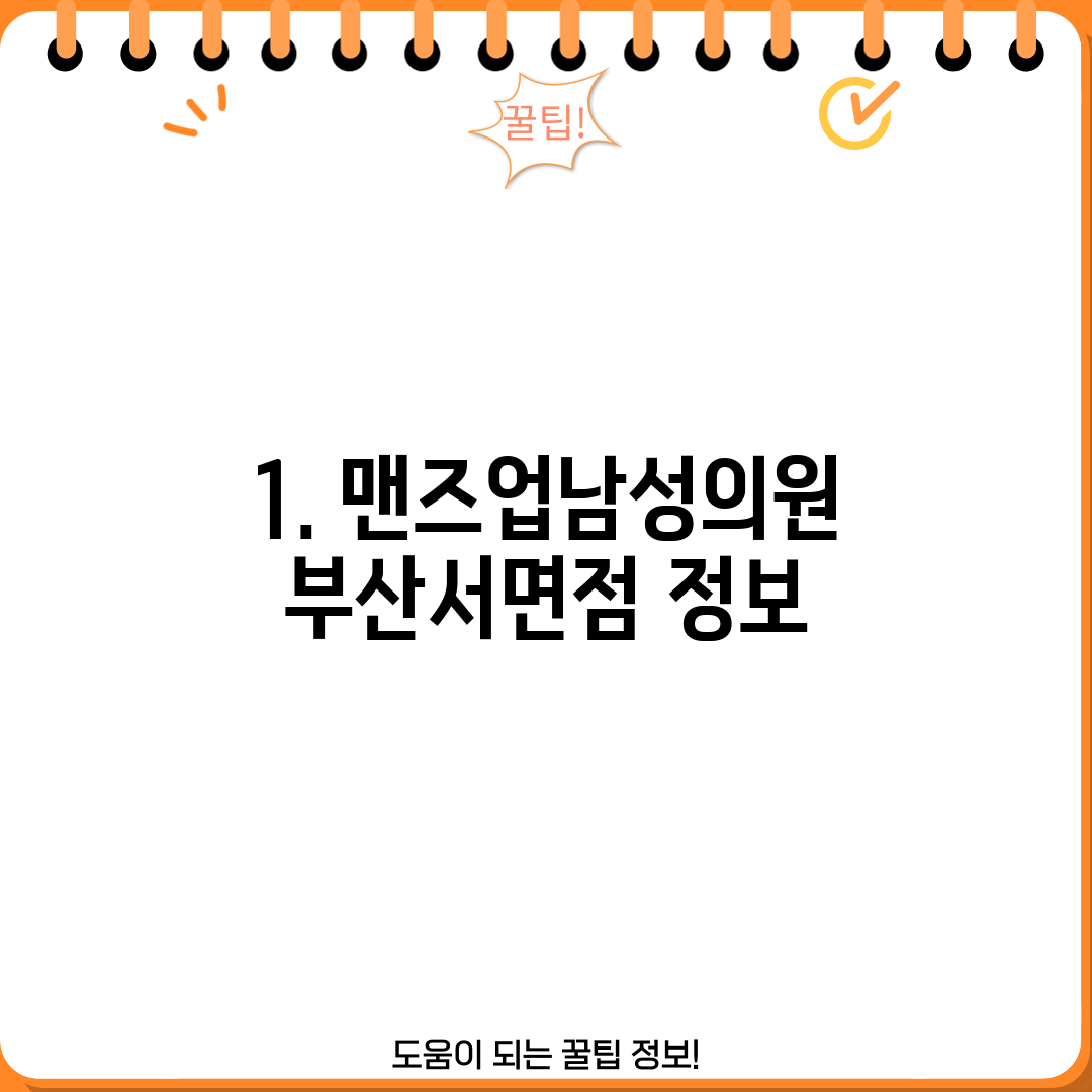 1. 맨즈업남성의원 부산서면점 정보