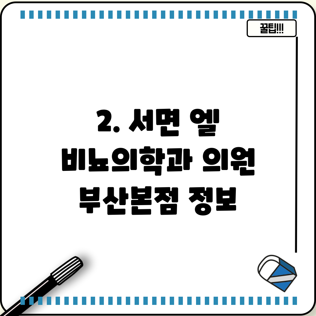 2. 서면 엘 비뇨의학과 의원 부산본점 정보