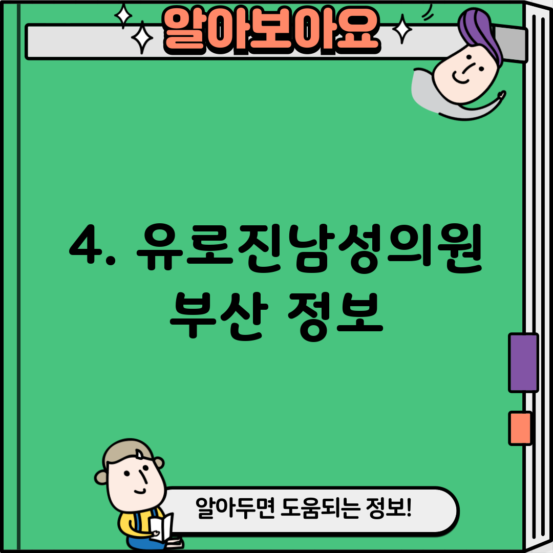 4. 유로진남성의원 부산 정보