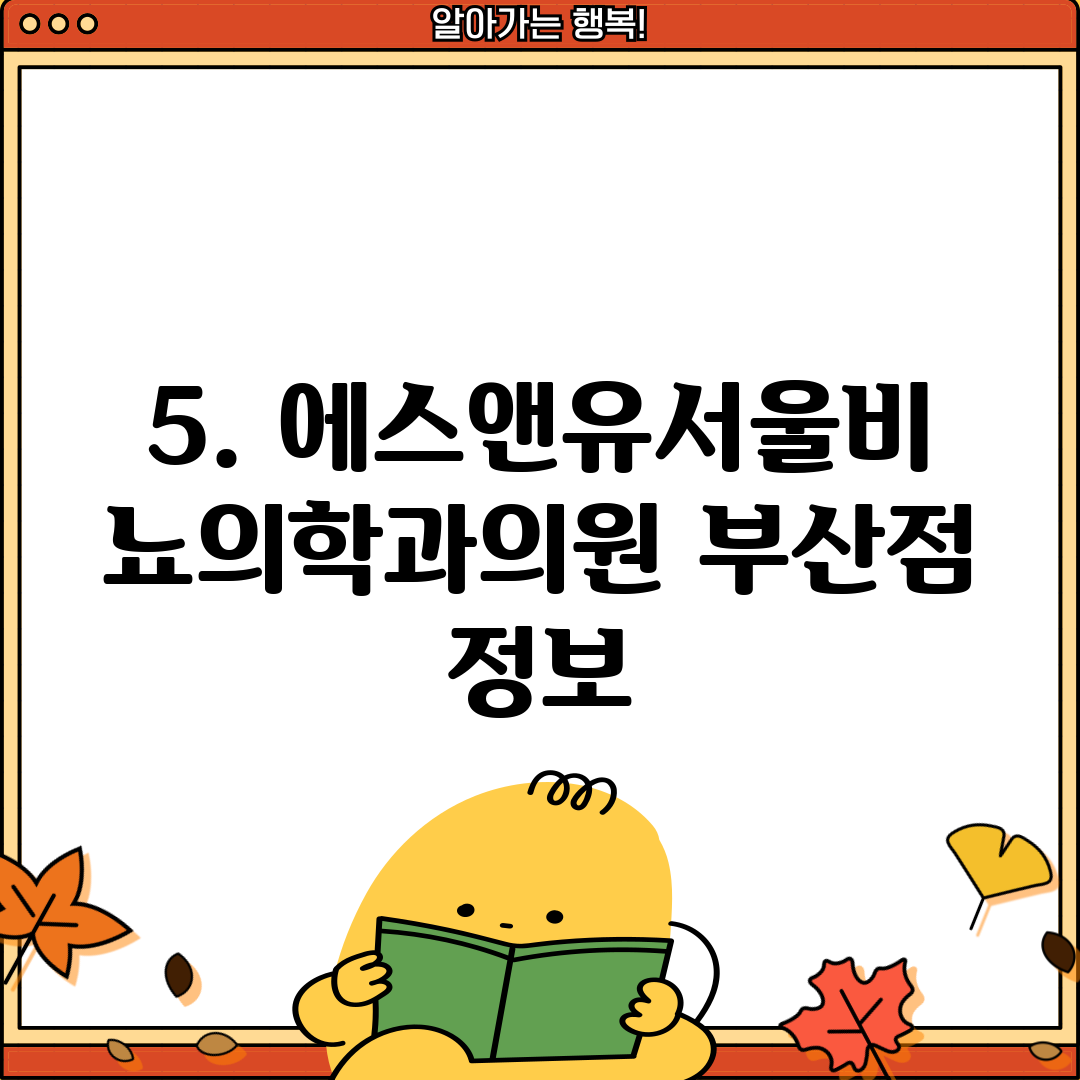 5. 에스앤유서울비뇨의학과의원 부산점 정보