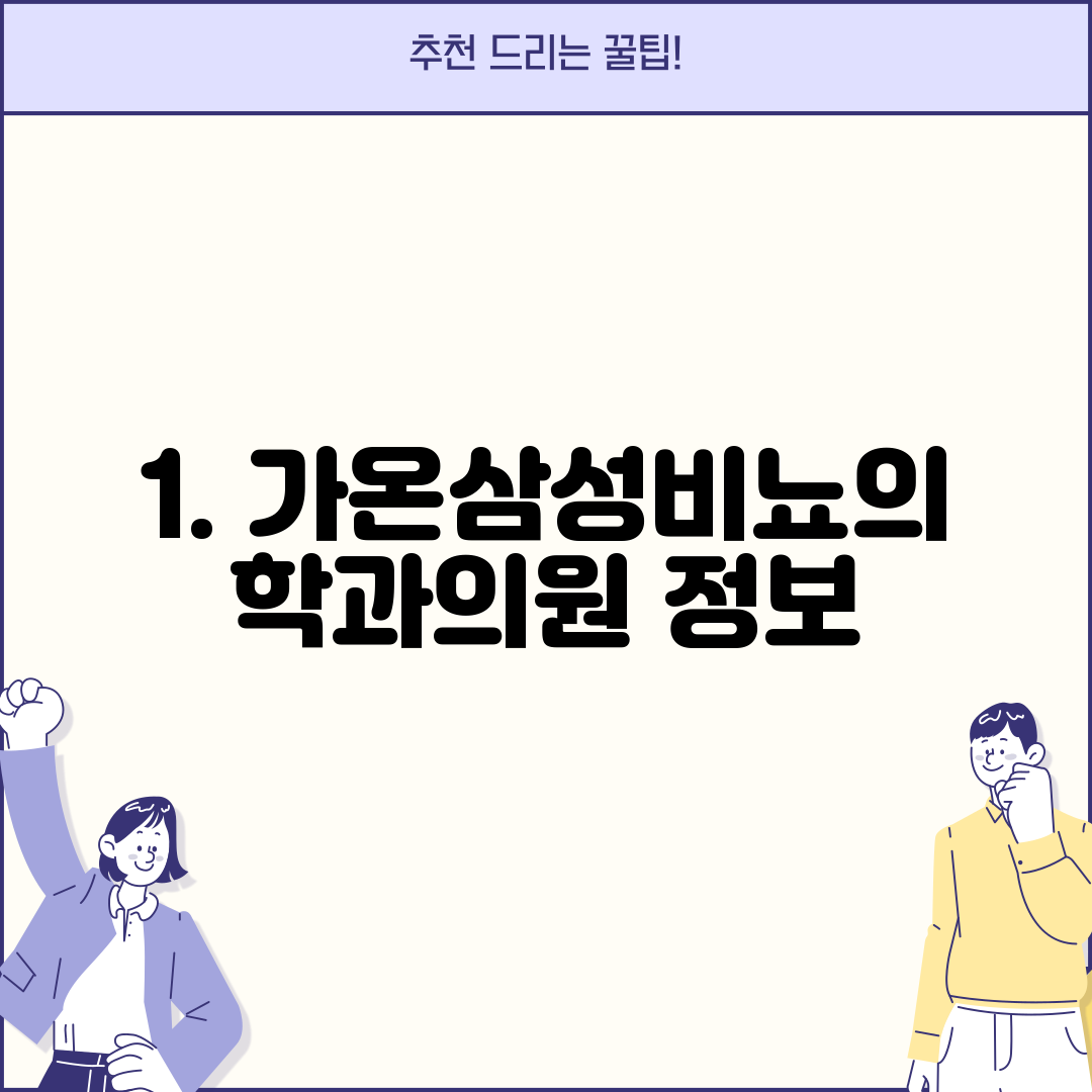 1. 가온삼성비뇨의학과의원 정보