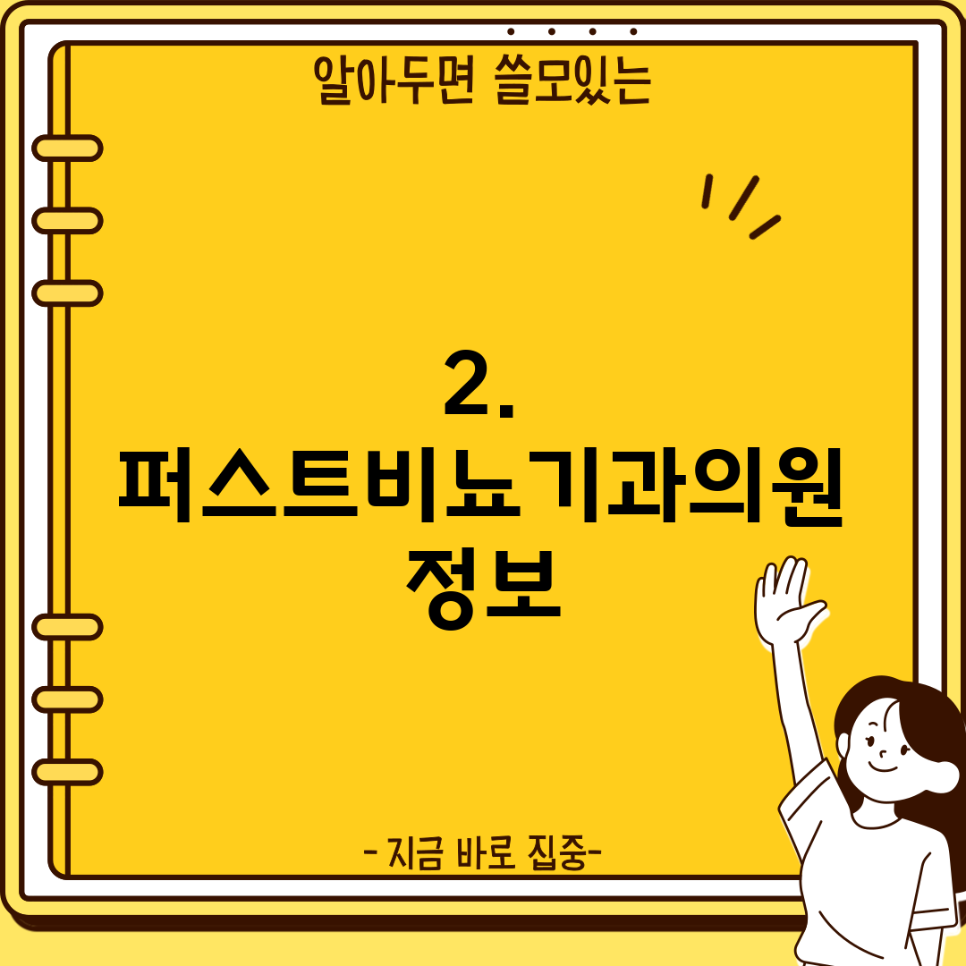2. 퍼스트비뇨기과의원 정보