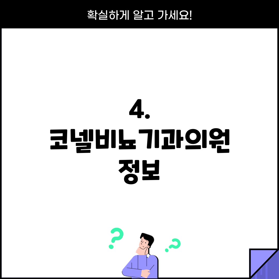 4. 코넬비뇨기과의원 정보