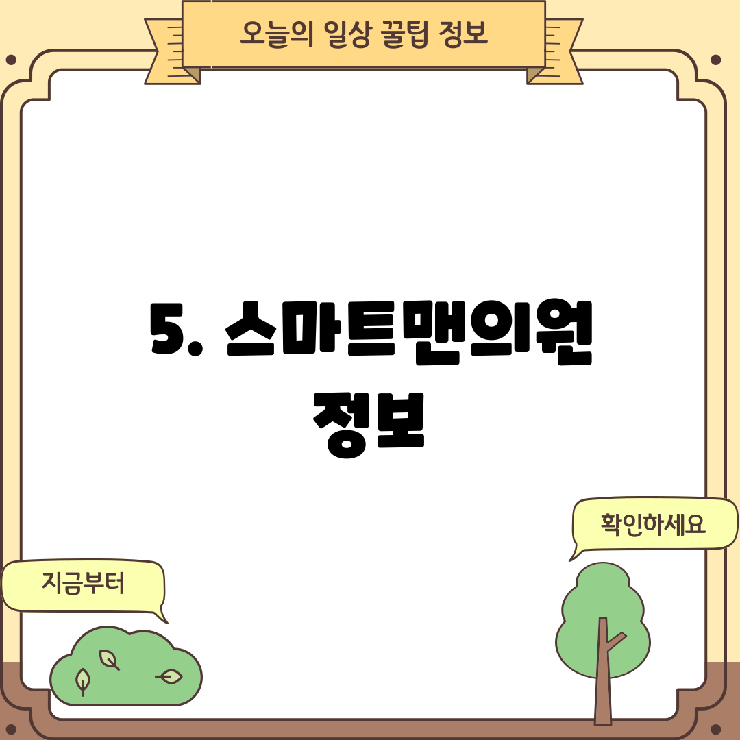5. 스마트맨의원 정보