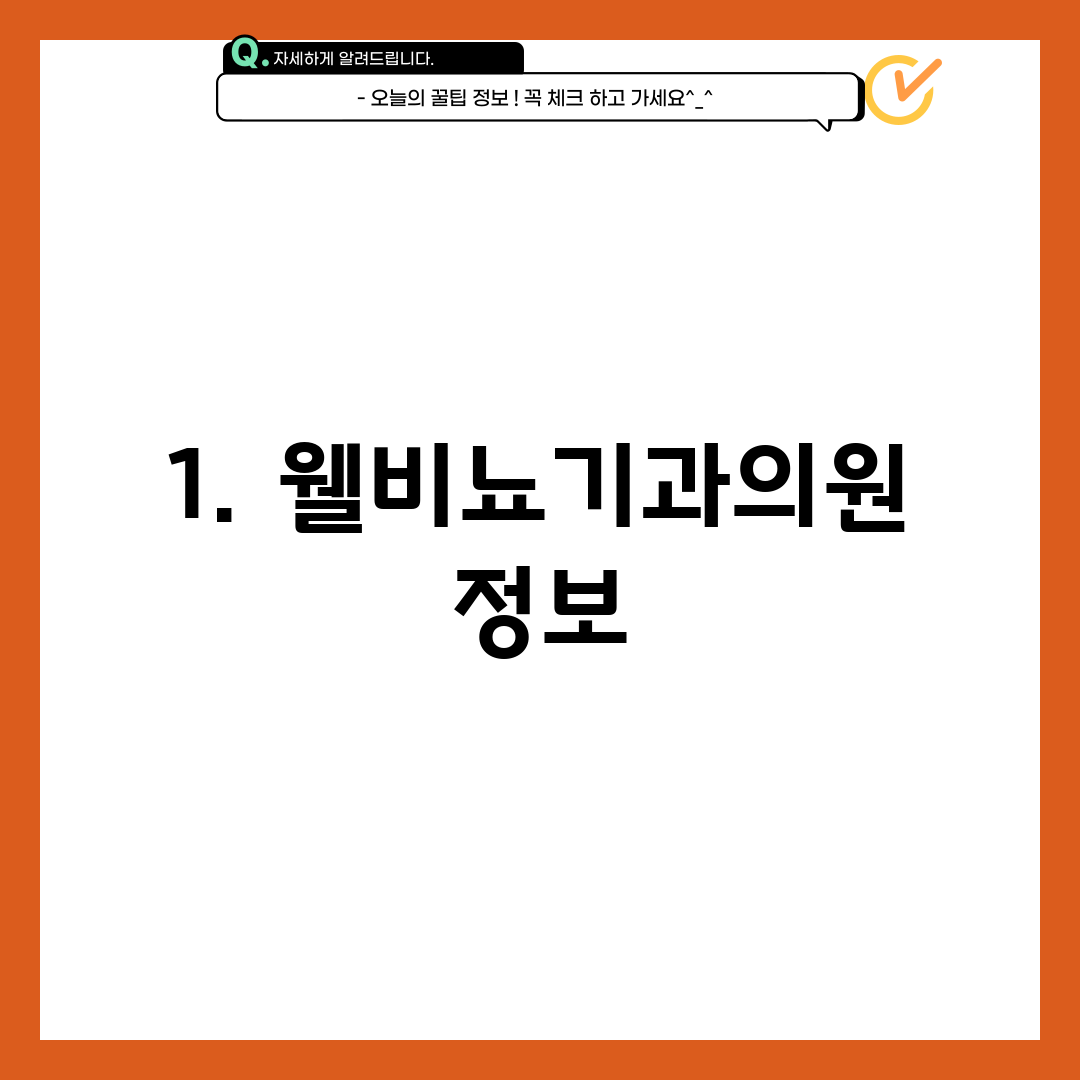 1. 웰비뇨기과의원 정보
