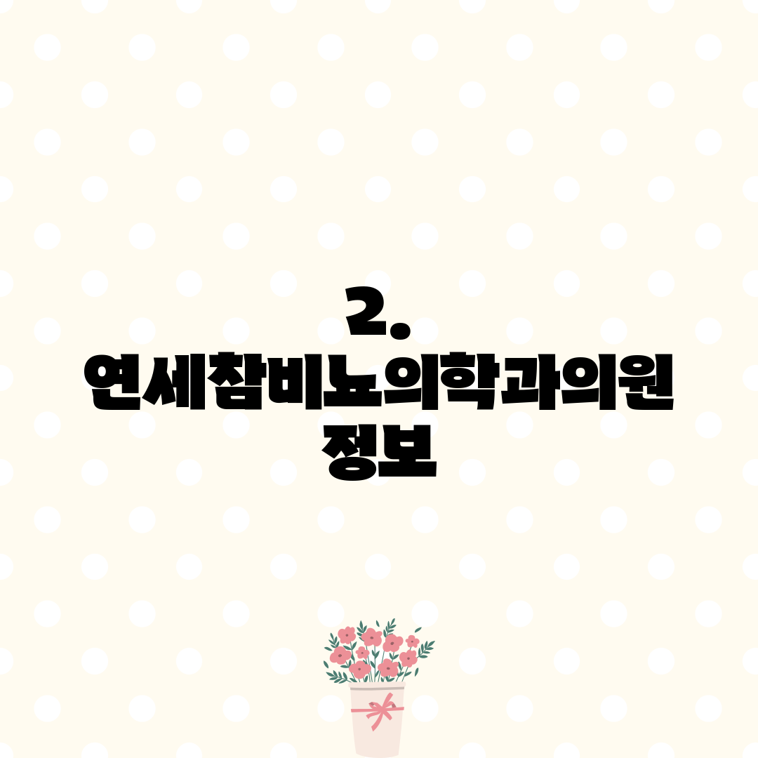 2. 연세참비뇨의학과의원 정보