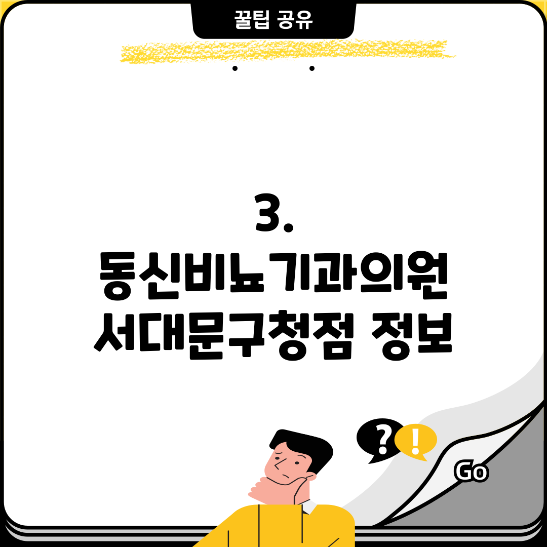 3. 동신비뇨기과의원 서대문구청점 정보