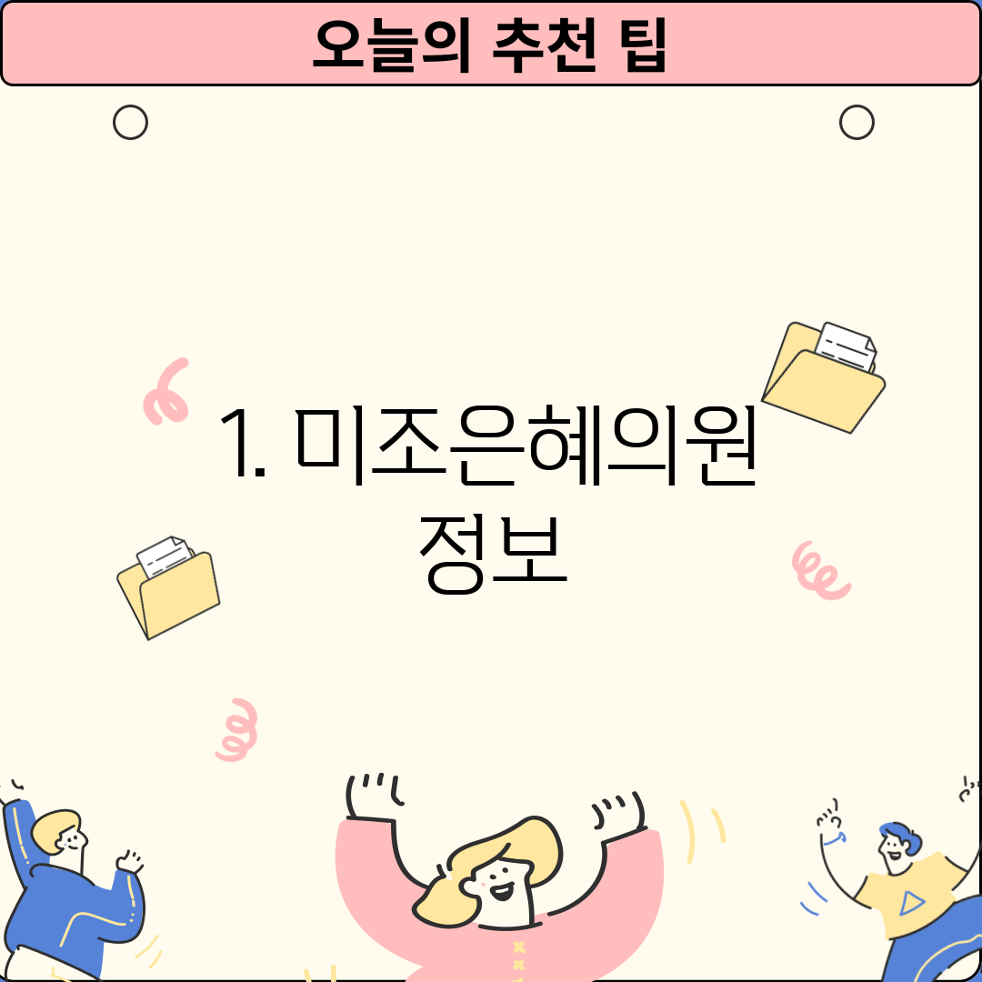 1. 미조은혜의원 정보