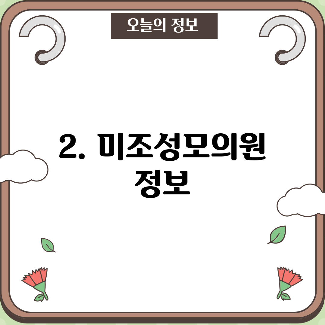 2. 미조성모의원 정보