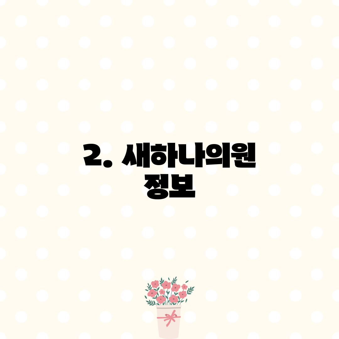 2. 새하나의원 정보