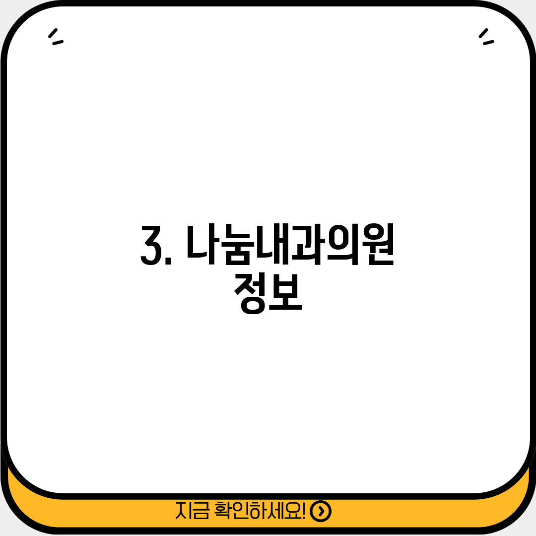 3. 나눔내과의원 정보