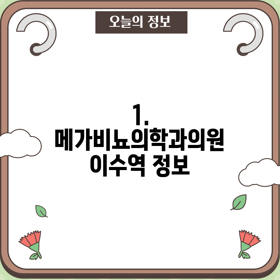 1. 메가비뇨의학과의원 이수역 정보