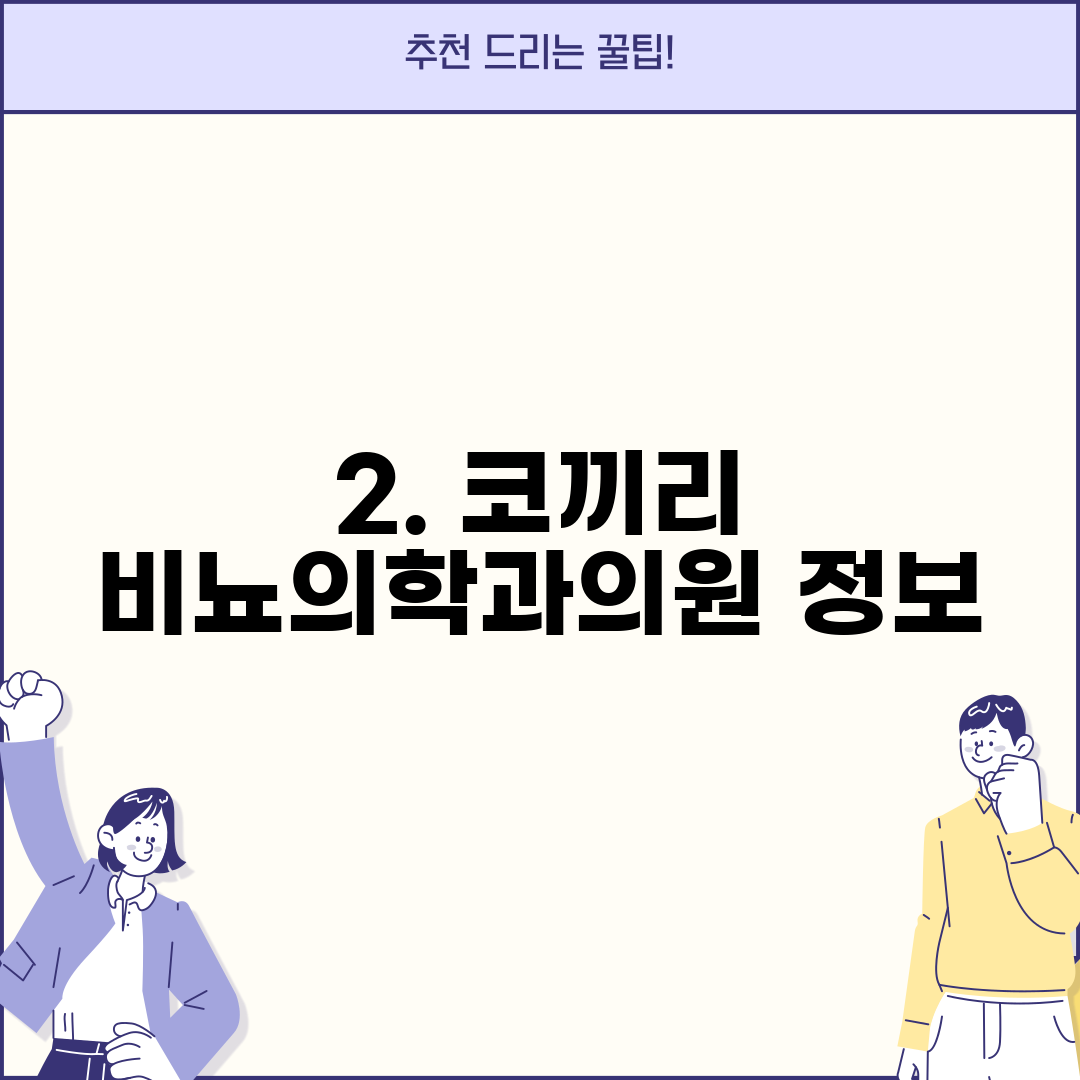 2. 코끼리 비뇨의학과의원 정보