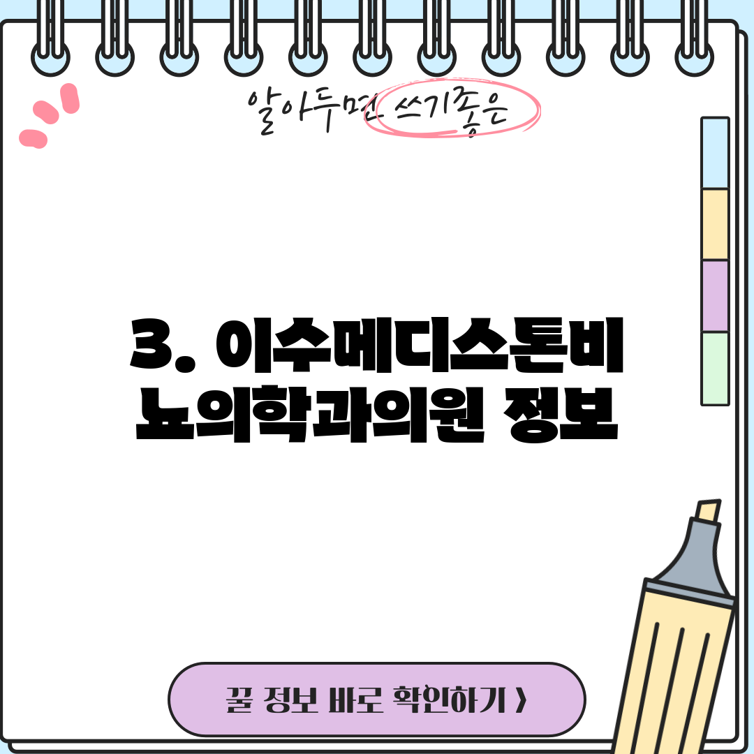 3. 이수메디스톤비뇨의학과의원 정보