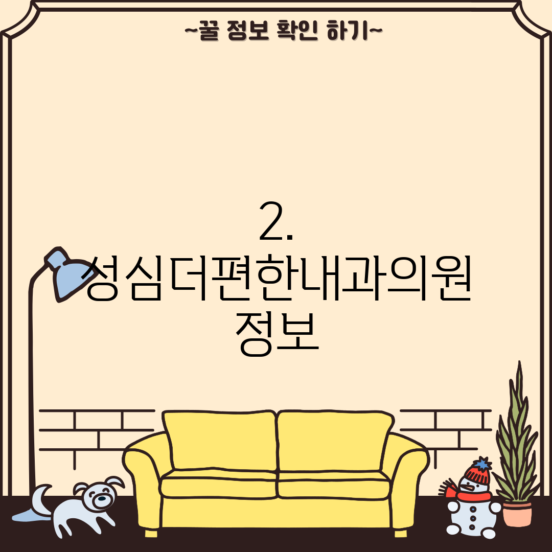 2. 성심더편한내과의원 정보