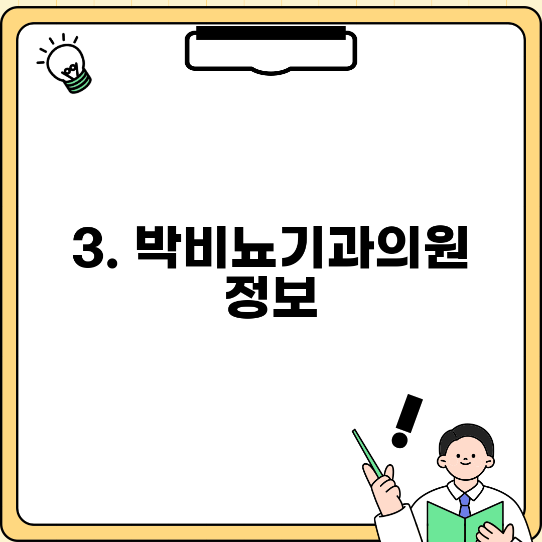 3. 박비뇨기과의원 정보