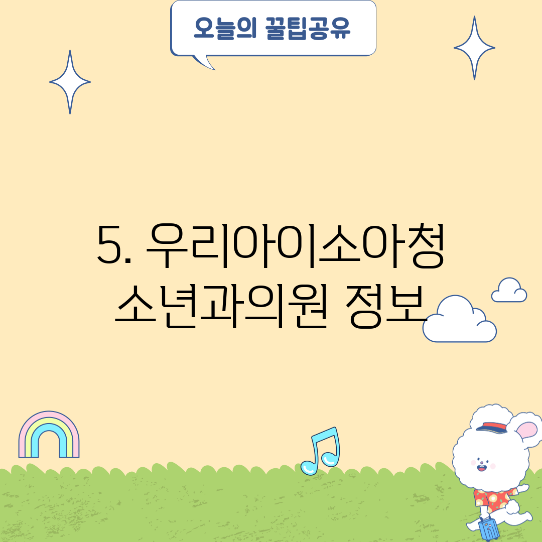 5. 우리아이소아청소년과의원 정보
