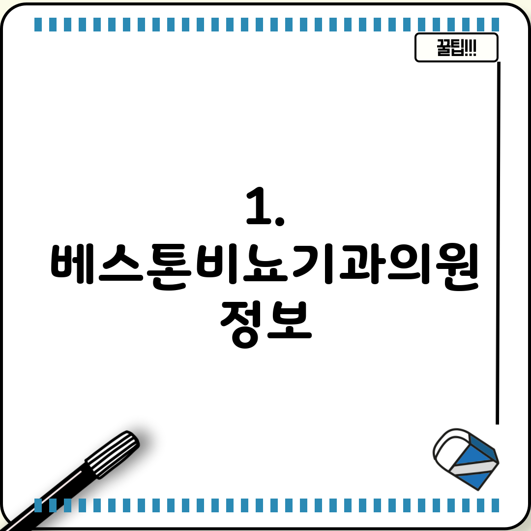 1. 베스톤비뇨기과의원 정보