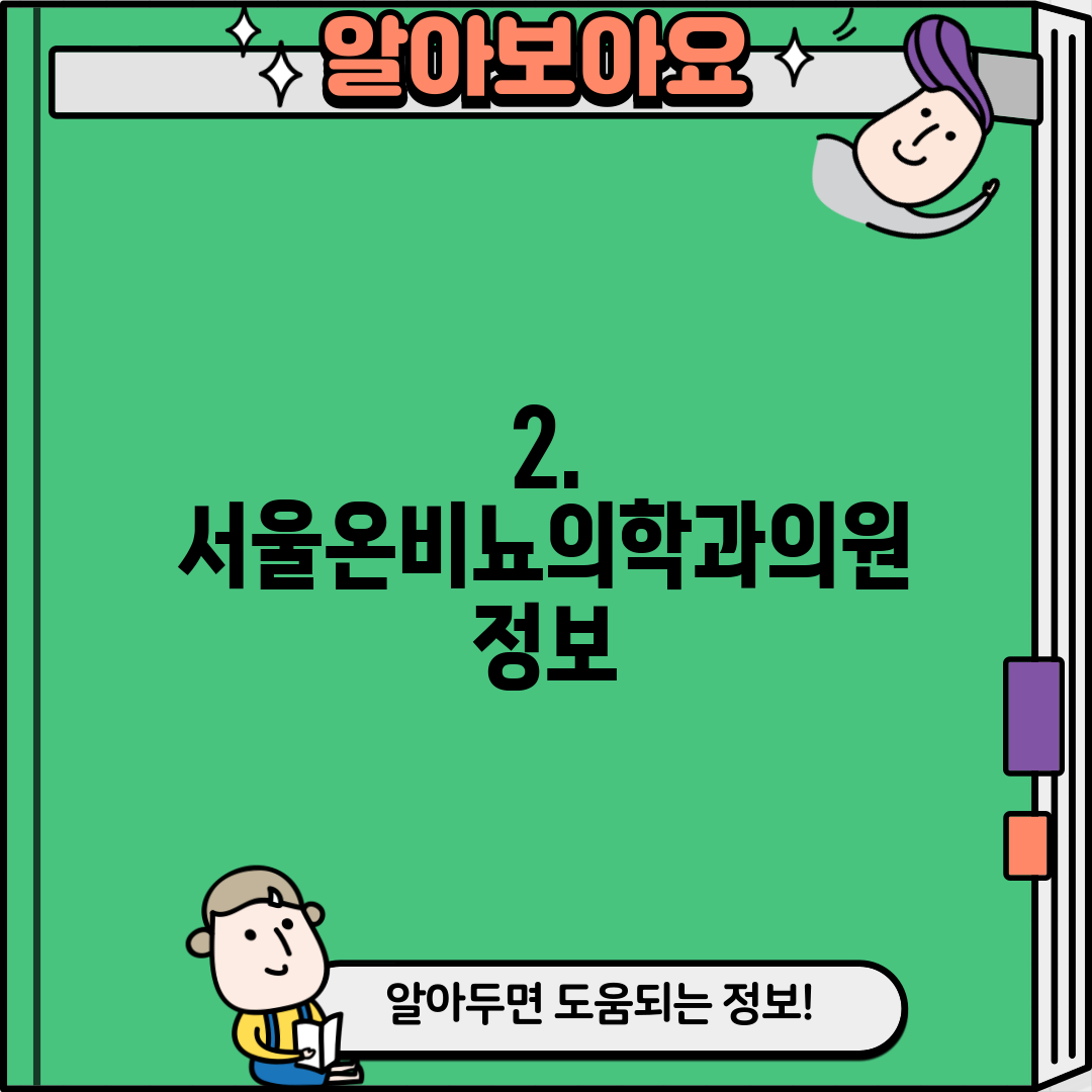 2. 서울온비뇨의학과의원 정보