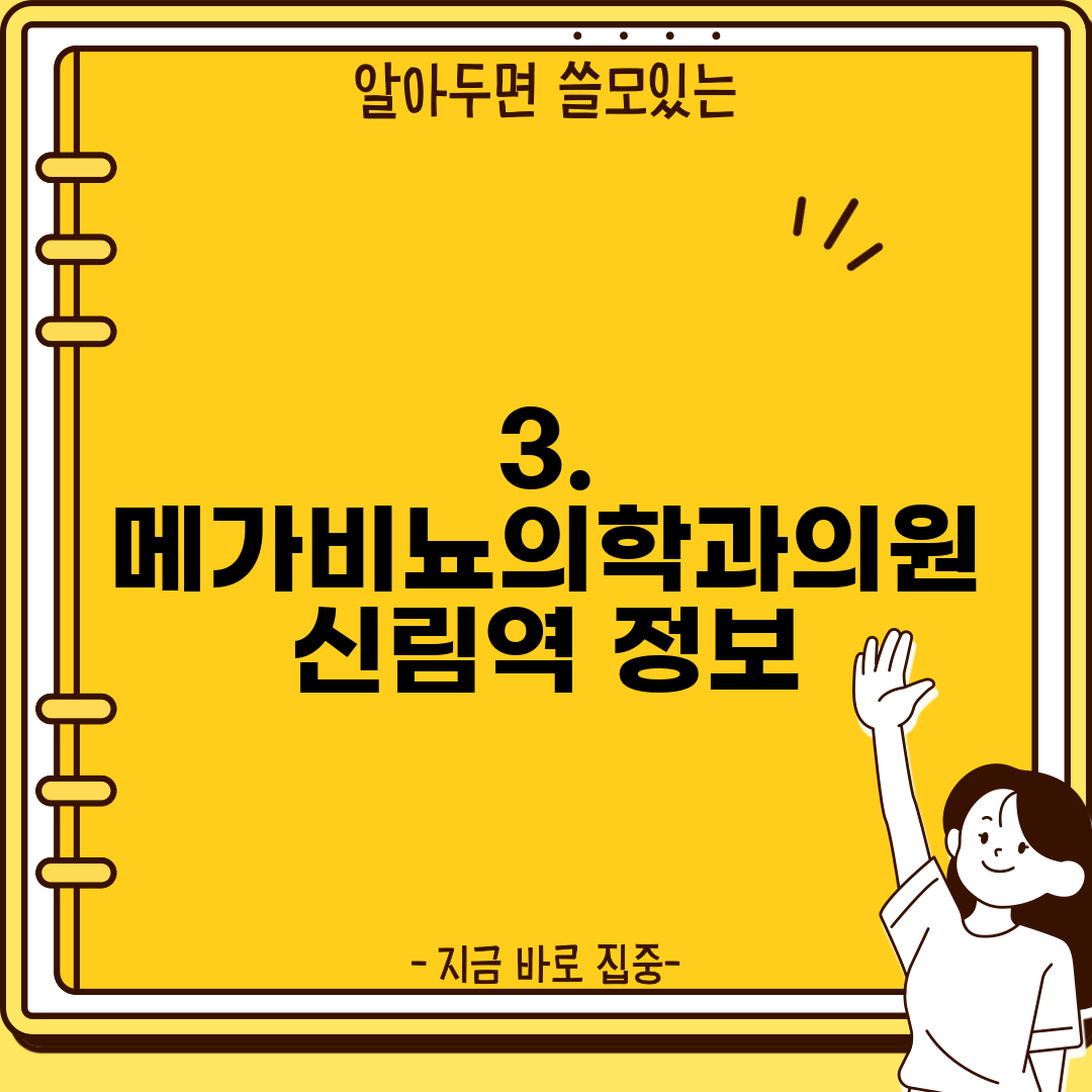 3. 메가비뇨의학과의원 신림역 정보