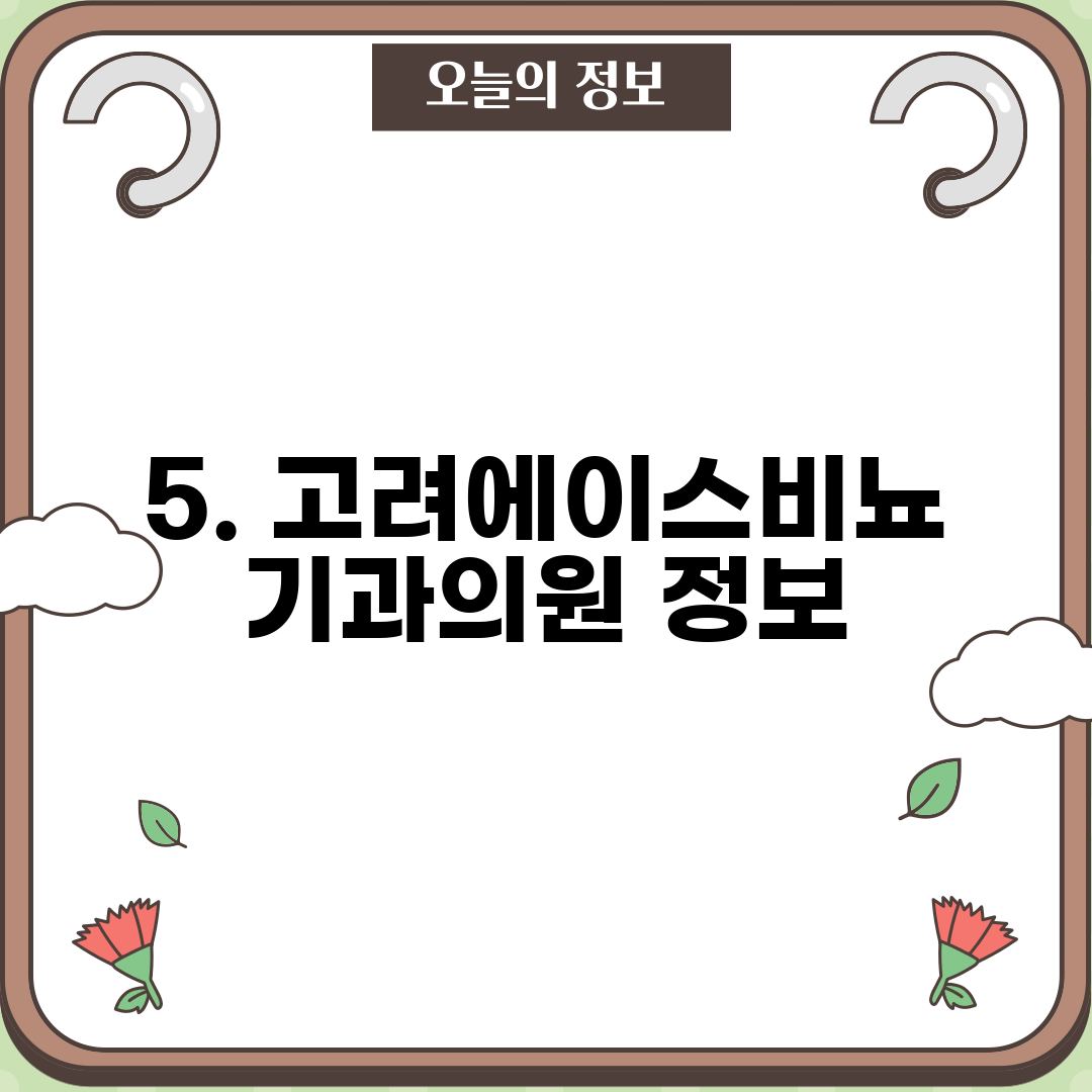5. 고려에이스비뇨기과의원 정보