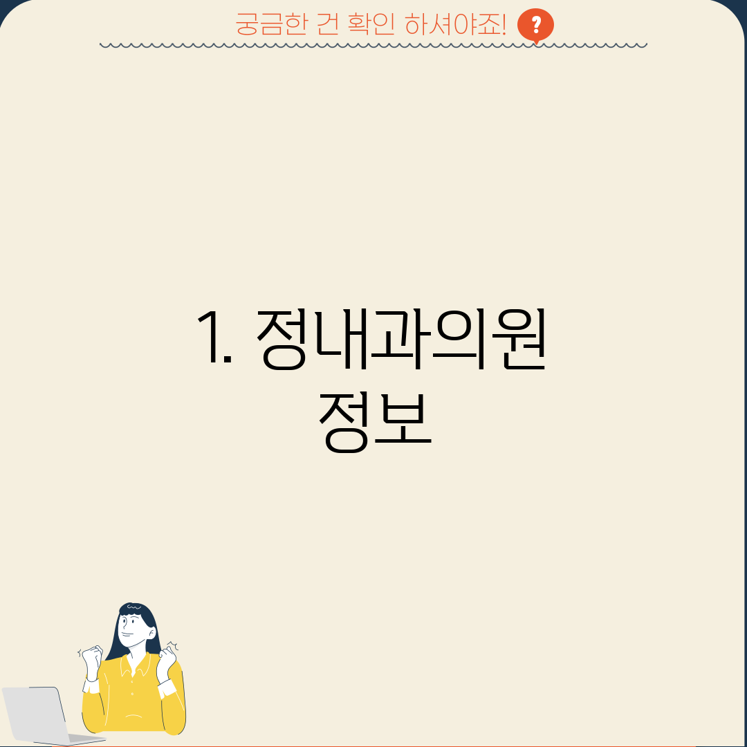 1. 정내과의원 정보