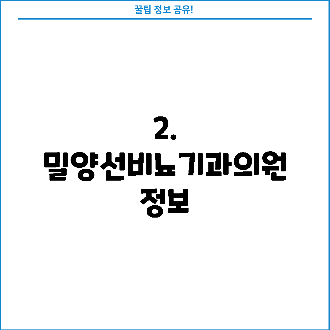 2. 밀양선비뇨기과의원 정보
