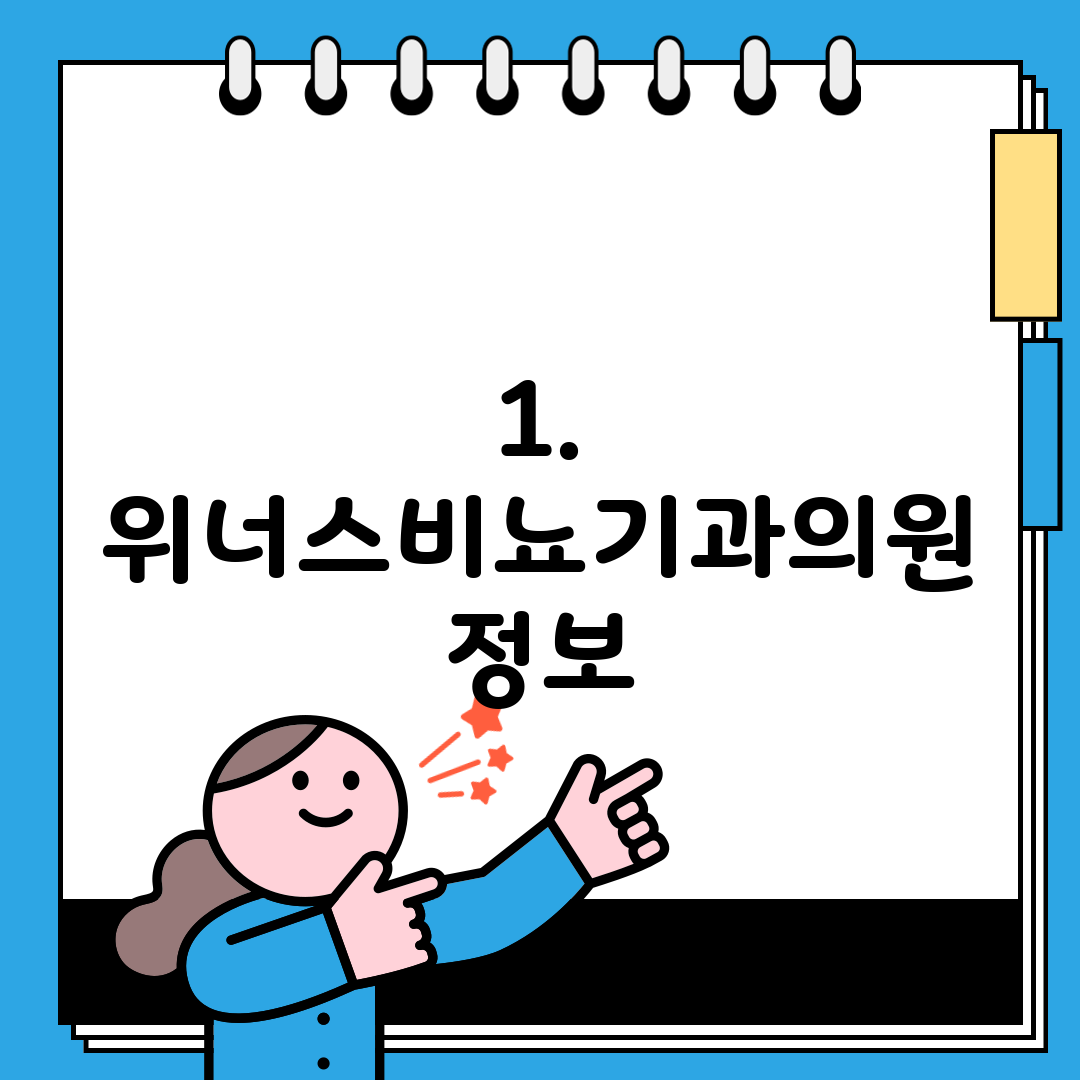 1. 위너스비뇨기과의원 정보