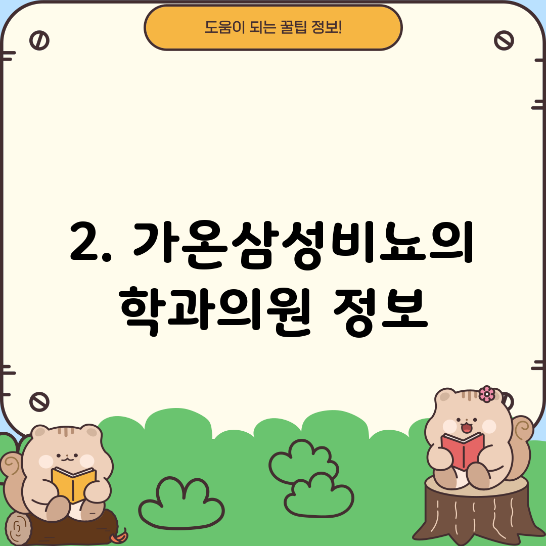 2. 가온삼성비뇨의학과의원 정보